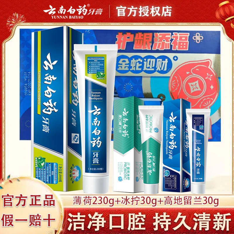 云南白药蛇年套装290g修复型不含氟牙膏留兰薄荷清新口气护龈正品
