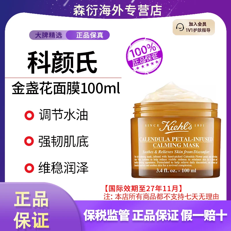 科颜氏金盏花保湿面膜100ml涂抹式舒缓保湿透亮补水国际效期27.11