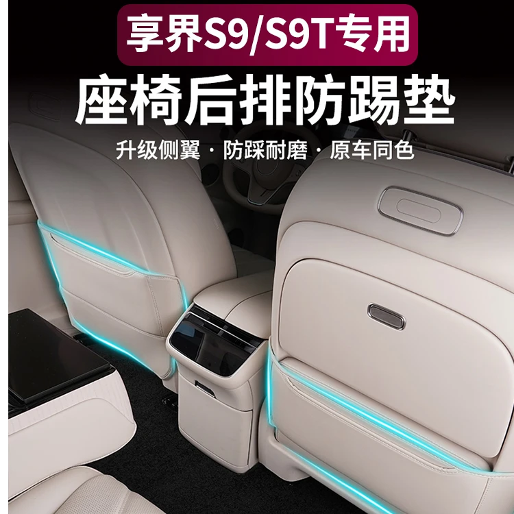【双十一提前购】适用享界S9/S9T座椅防踢垫后排防踢皮革防护垫配件
