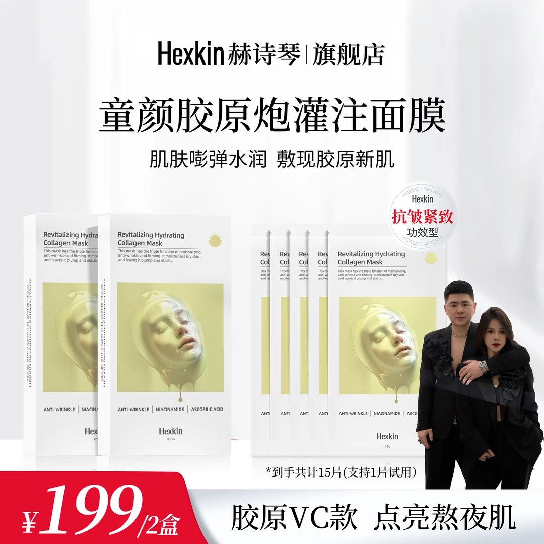 HEXKIN赫诗琴赋颜水润胶原蛋白胶原炮灌注面膜保湿抗皱（胶原VC款）