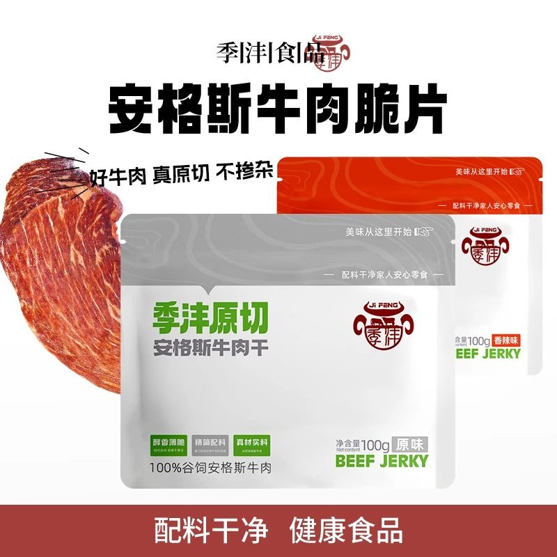 季沣谷饲安格斯薄脆牛肉干脆片解馋休闲零食多口味牛肉脆片