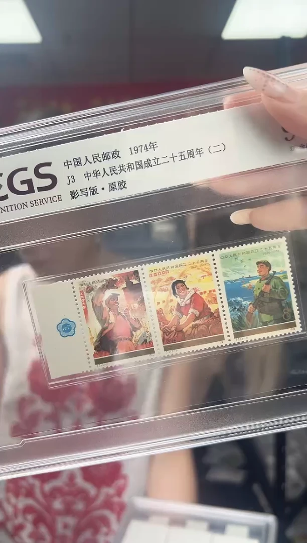 J3 建国二十五周年（二）带花 邮票 RCGS评级 原胶 精大盒