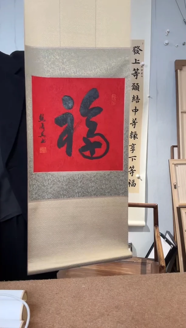 书法鲍老师 福字 立轴