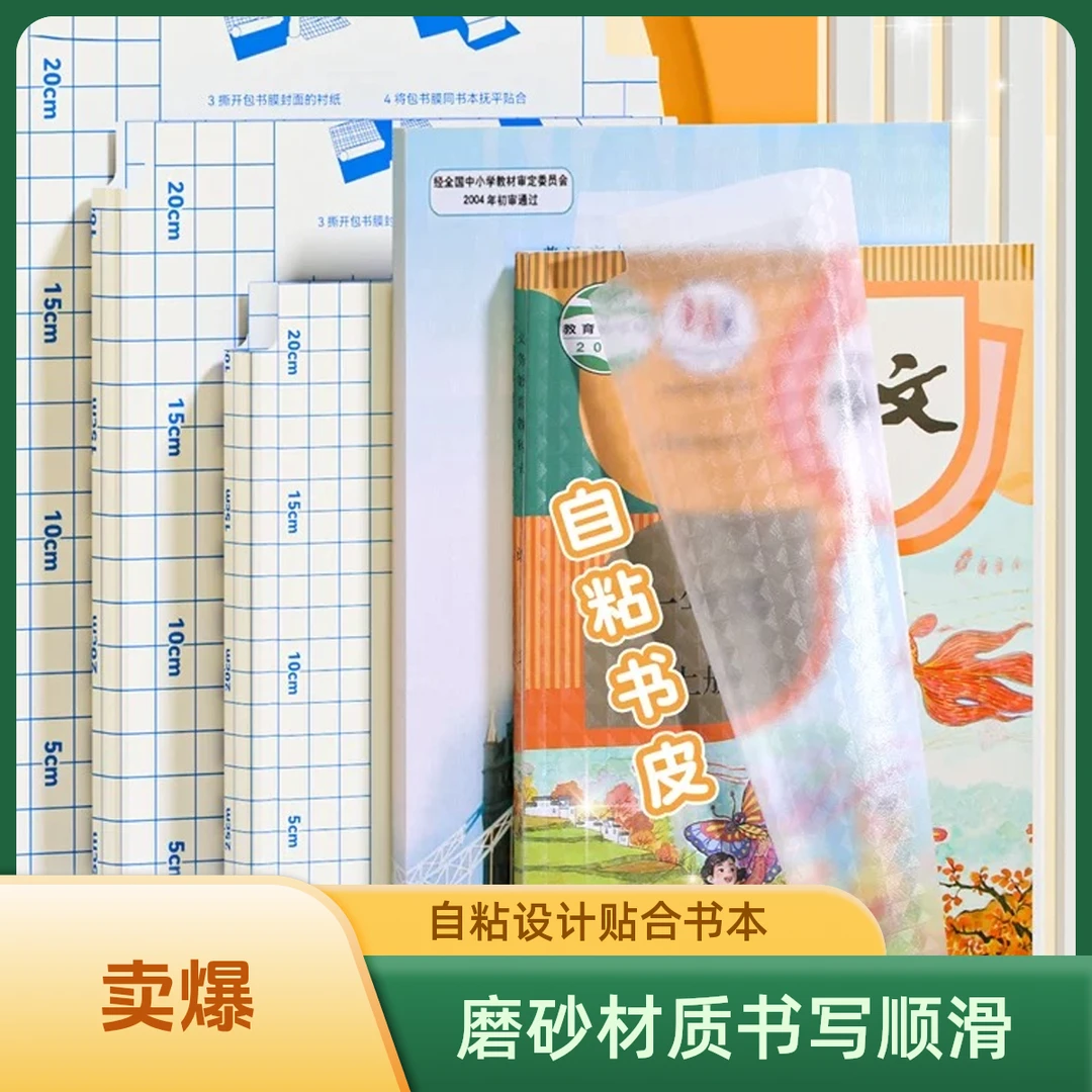 自粘书皮透明磨砂防水16k包书皮纸包书膜中小学生课本全年级全套