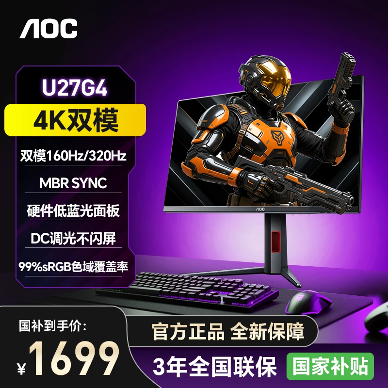 AOC U27G4 27英寸4K160Hz/FHD320Hz双模游戏电竞显示器