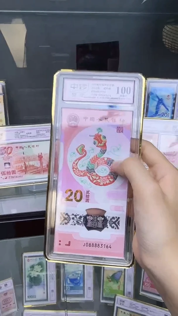 塑料蛇钞单张J08888中钞鉴定100分尾4