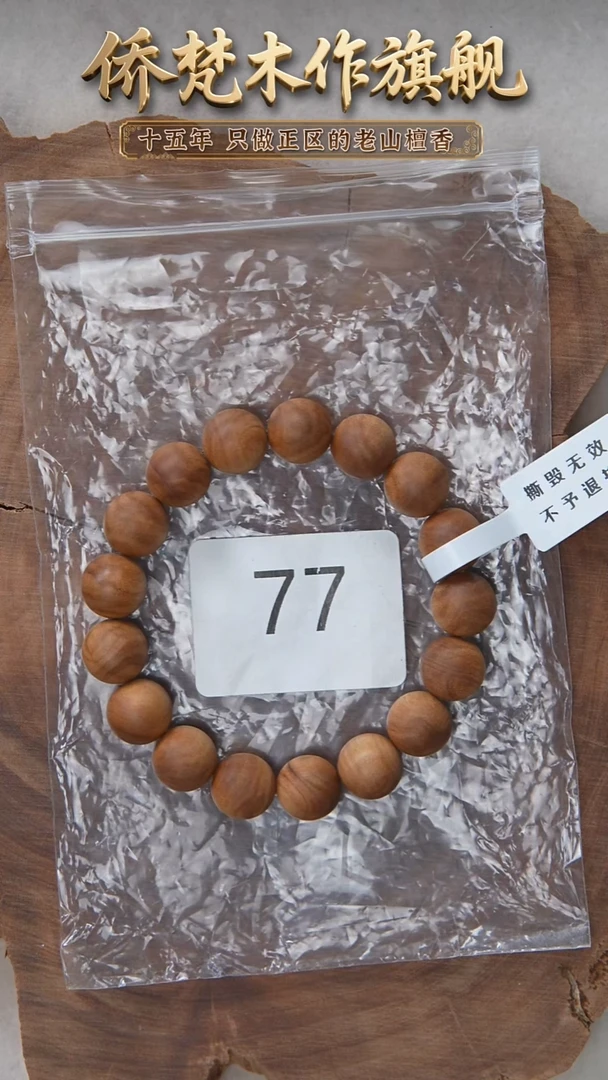 檀香木手串/手链希莫加树根二号黑横沉水1.2单圈醇厚奶甜福利 77