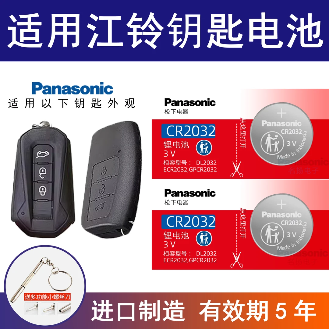 适用江铃遥控器汽车钥匙电池 驭胜s330 s350宝典 域虎 皮卡E200