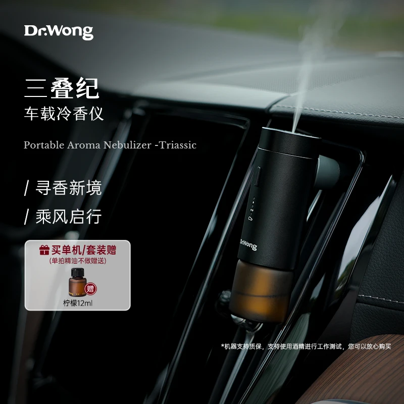 Dr.Wong「三叠纪」车载香薰机随车启停植物精油专用自动喷香氛机