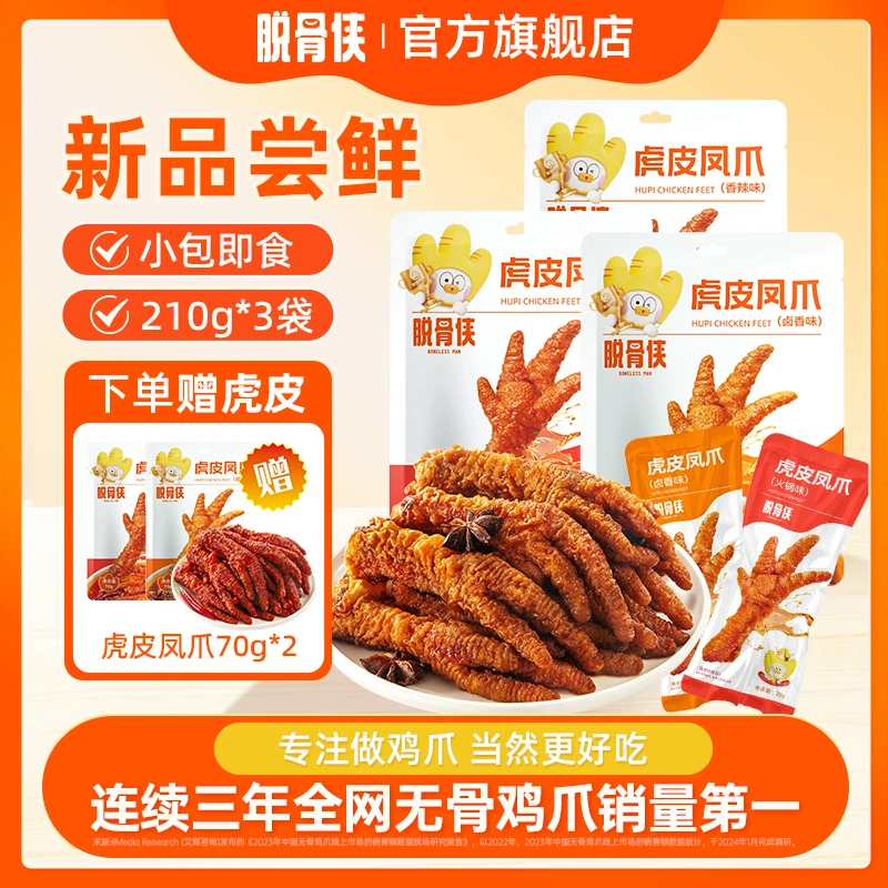 脱骨侠虎皮凤爪210g*3卤香四溢一嗦去骨软糯可口解馋小零食T