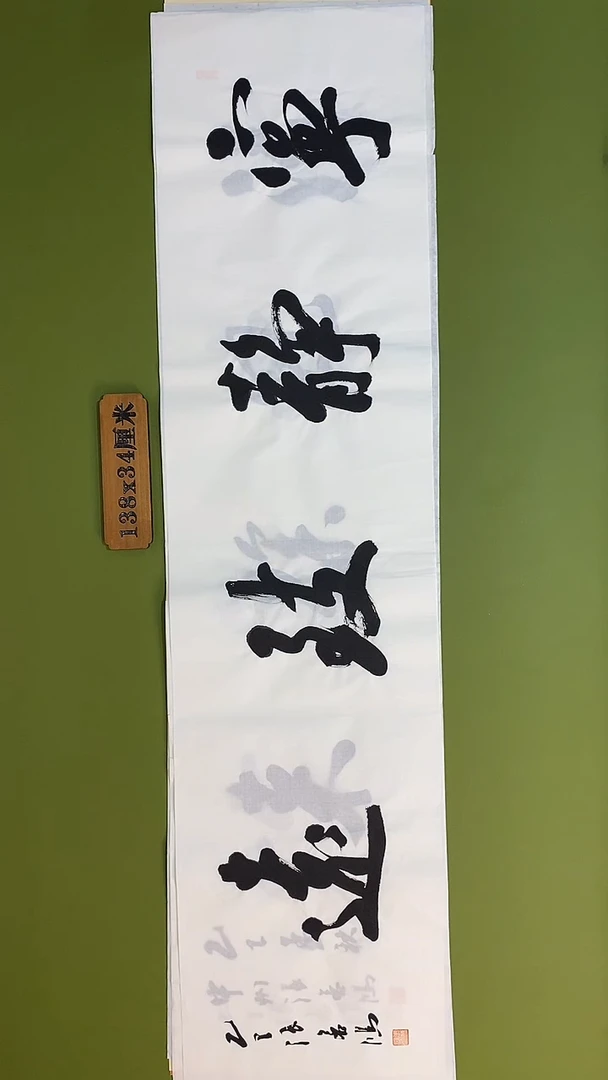 书法书法 张若鸿 尺寸138cm*34cm