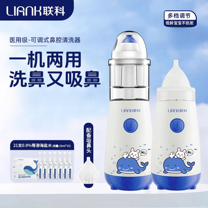 联科医用可调式鼻腔清洗器电动喷雾洗鼻器儿童家用鼻腔冲鼻器吸鼻器小孩子洗吸两用