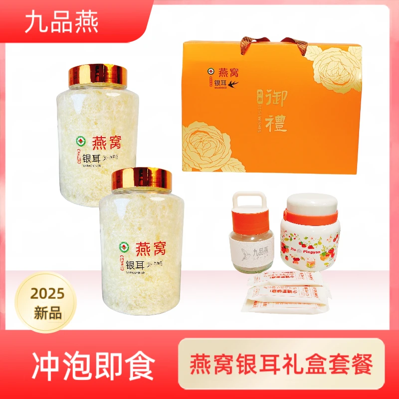 九品燕燕窝本草银耳有机冲泡即食糯免煮炖滋补营养代餐干货送礼盒
