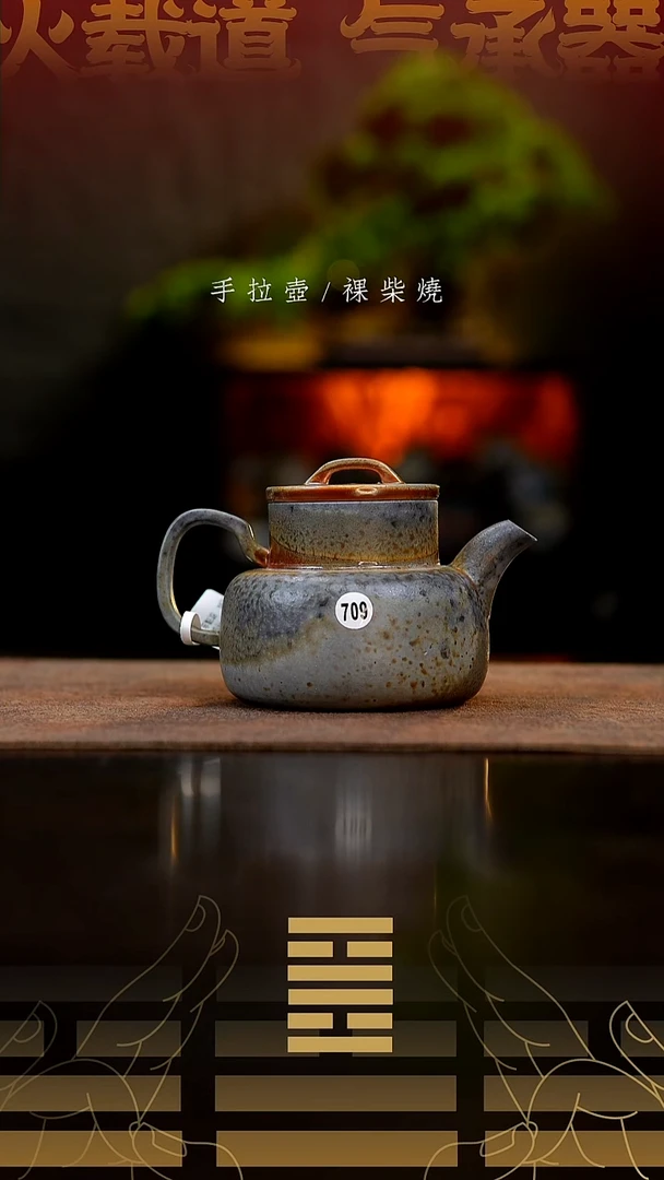 夸烧柴烧汉罐壶709