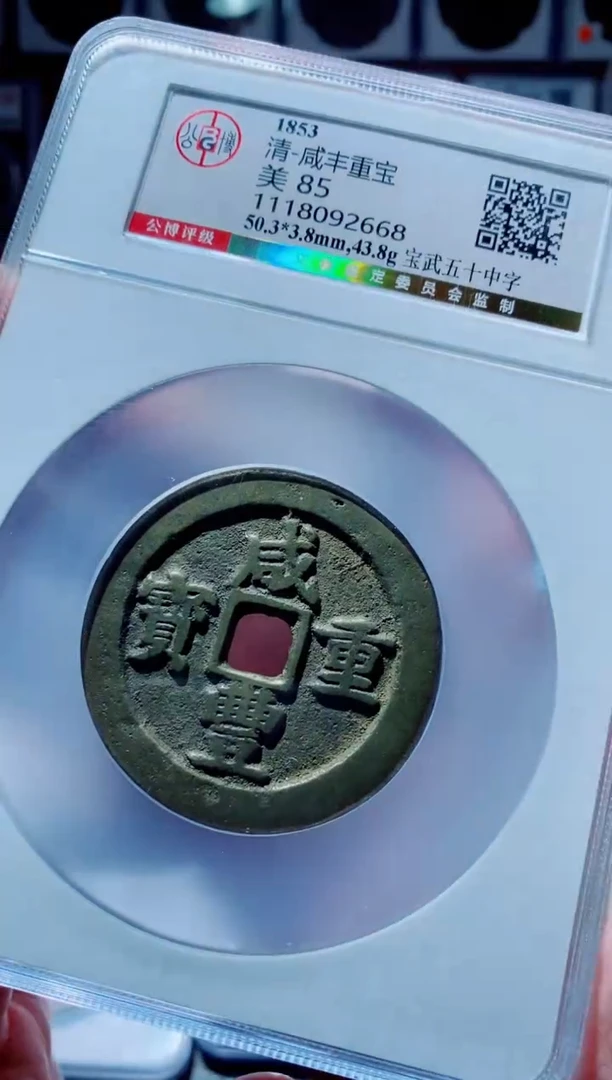 【闪购商品】铜古钱币咸丰尾号668