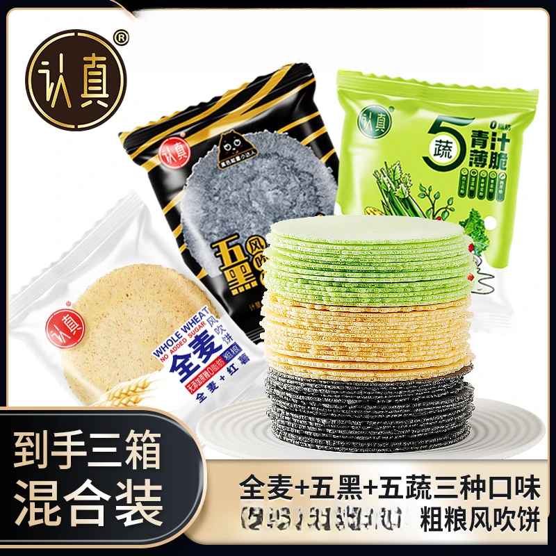 【共3箱】优选认真五黑风吹饼全麦风吹饼五蔬薄脆风吹饼杂粮