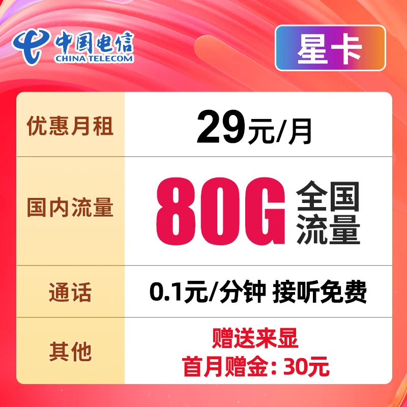 星卡大流量卡手机卡80G电话卡全国通用流量不限速