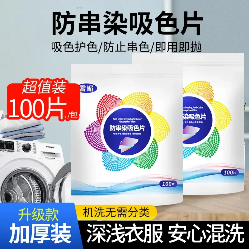✅100片防串色吸色片护色色母片洗衣片衣物衣服防染色洗衣机隔色
