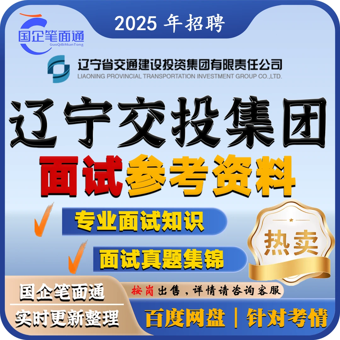 辽宁交投集团面试参考资料