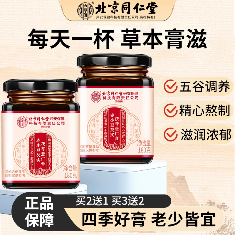 北京同仁堂内廷上用薏仁膏 湿气重大肚腩虚胖祛湿养生膏180g