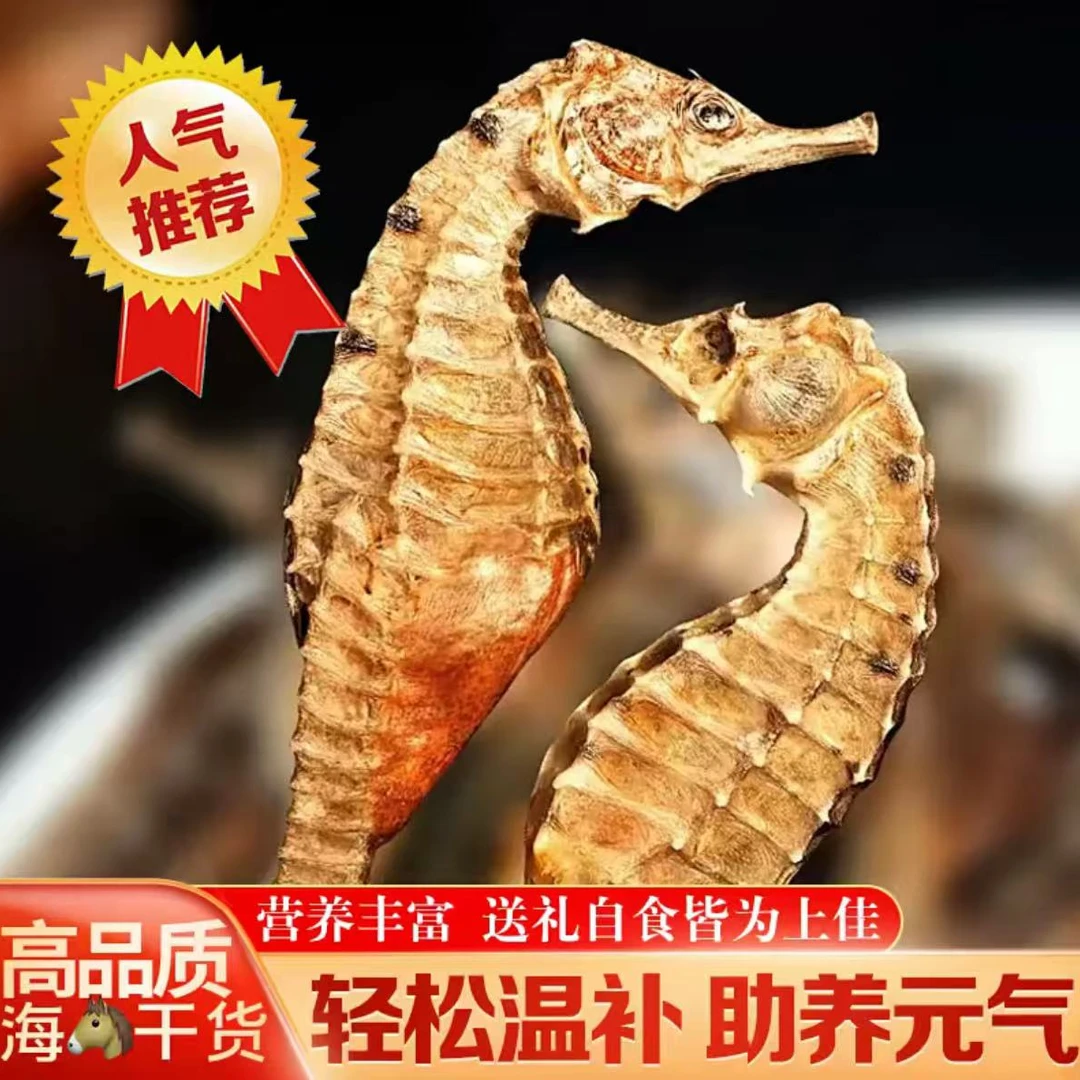 【大海马干3-4g】儿童成长海马干货泡酒煲汤足干及红枣枸杞黄芪田七