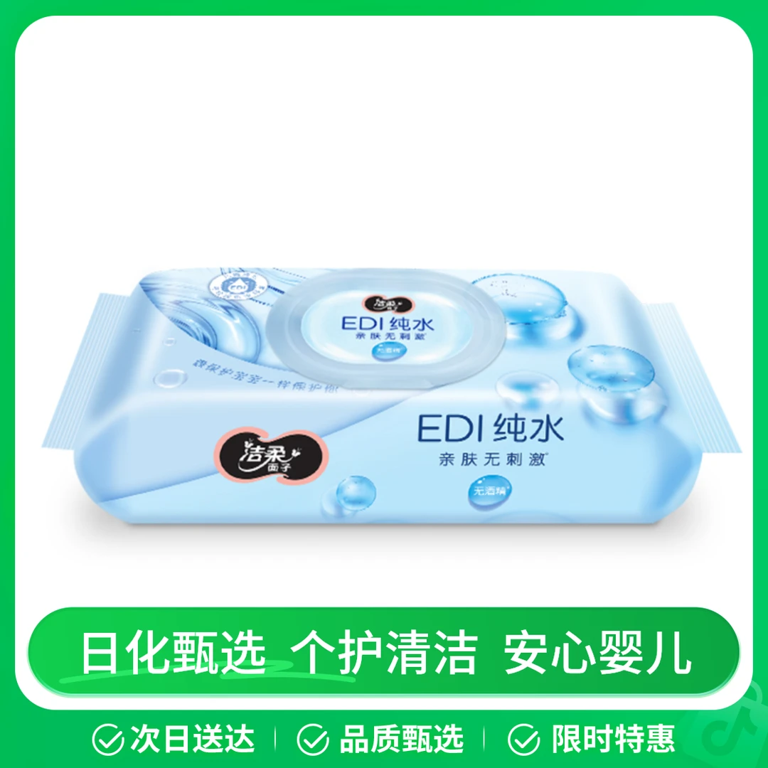 洁柔面子纯水湿巾80片(80片*2包) 200mm*150mm