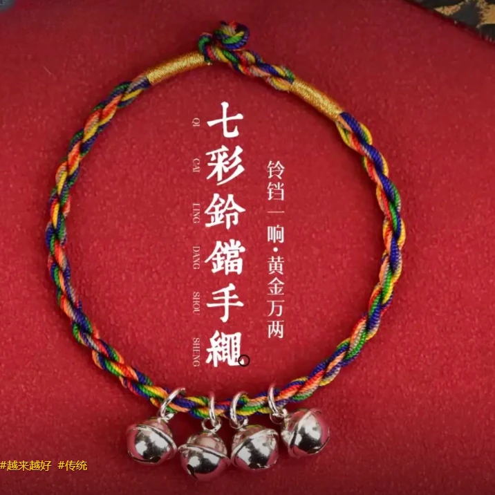 七彩绳带4个铃铛的手链红绳2026年马年红绳手绳手工编织彩色绳