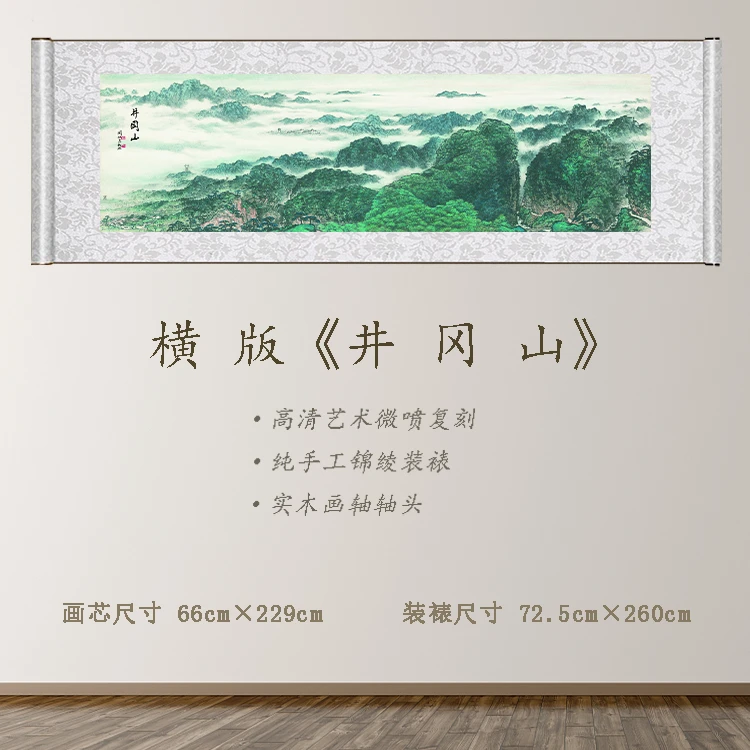 《井冈山》宽72.5 高260 古画 中式 卷轴 其他装饰画