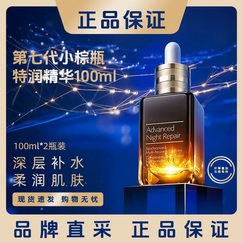 雅诗兰黛小棕瓶第七代特润修护精华正品100ml