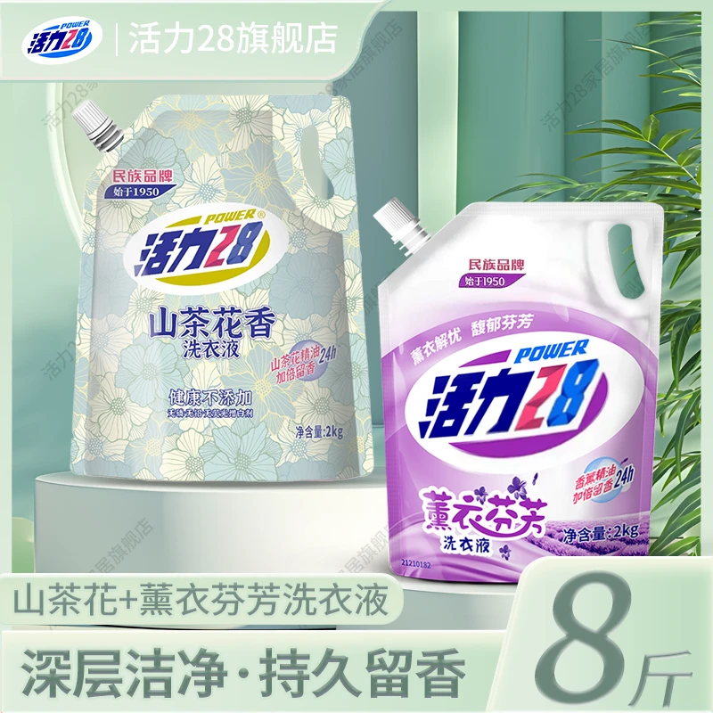 活力28【两袋】山茶花洗衣液防伪码+薰衣草洗衣液无荧光 超值性价比