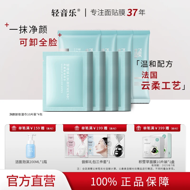 轻音乐卸妆湿巾清透水润护肤洁净不刺激双效男女士通用卸妆巾便携