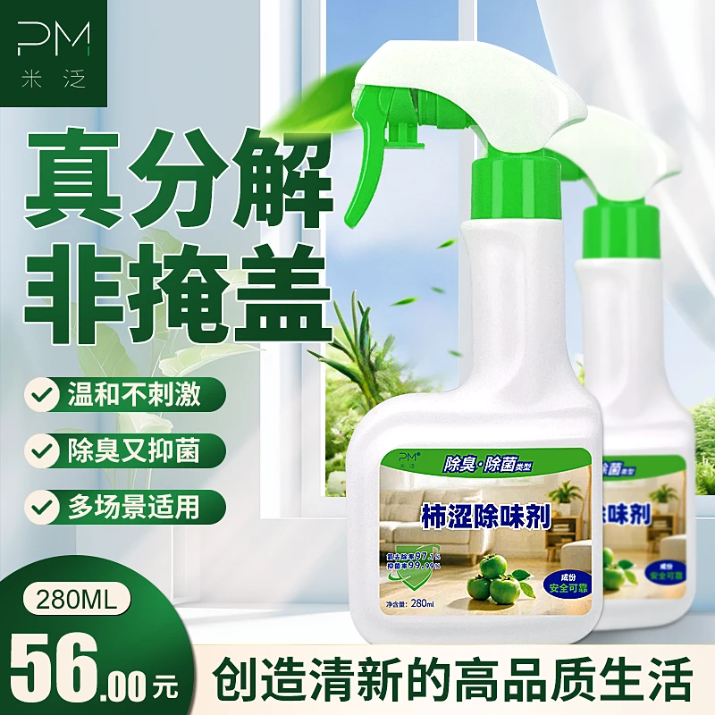 米泛柿涩天然除味剂清除剂宠物净味除臭抑菌卫生间快速除味剂
