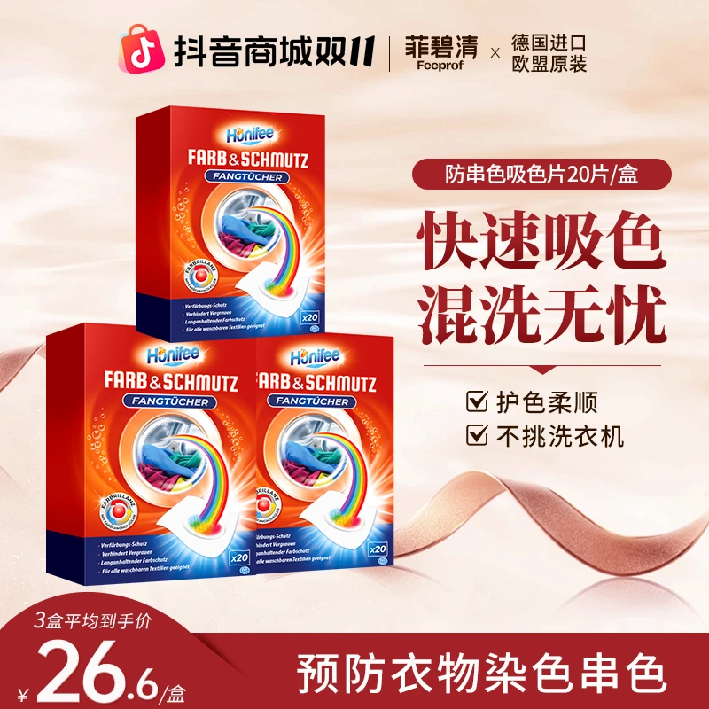 菲碧清【直播】原装进口衣物洗涤孕婴防染色片吸色片色母片护衣片
