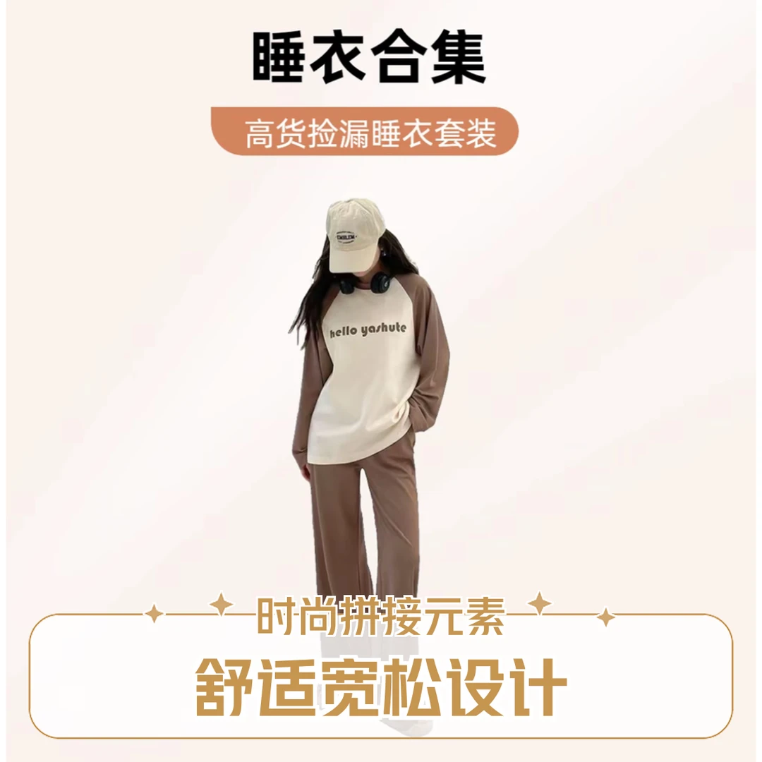 【1号链接】先选编码!后选尺码!莫代尔纯棉睡衣家居服套装