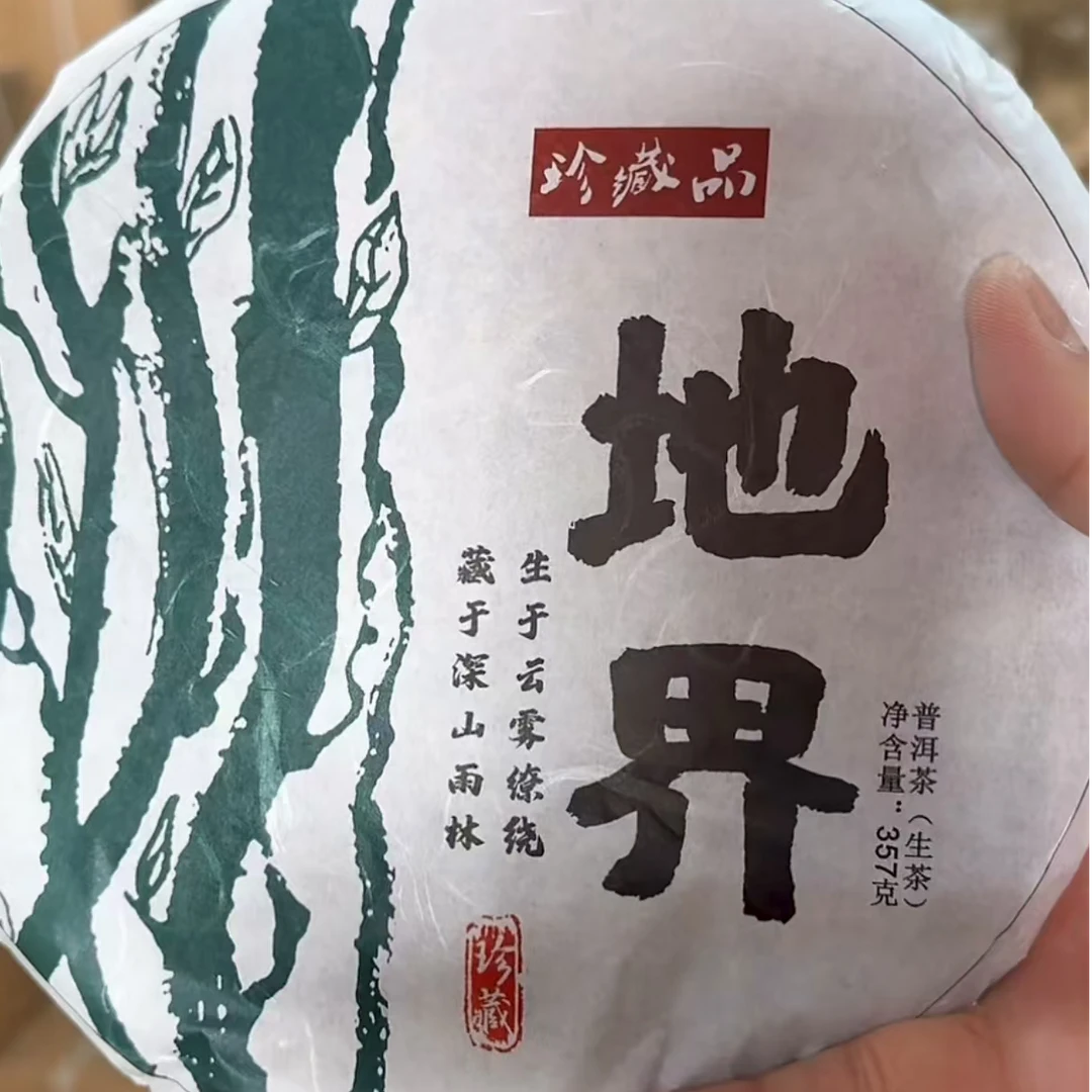 2019年 地界 冰岛五寨之一 357g/饼 普洱生茶
