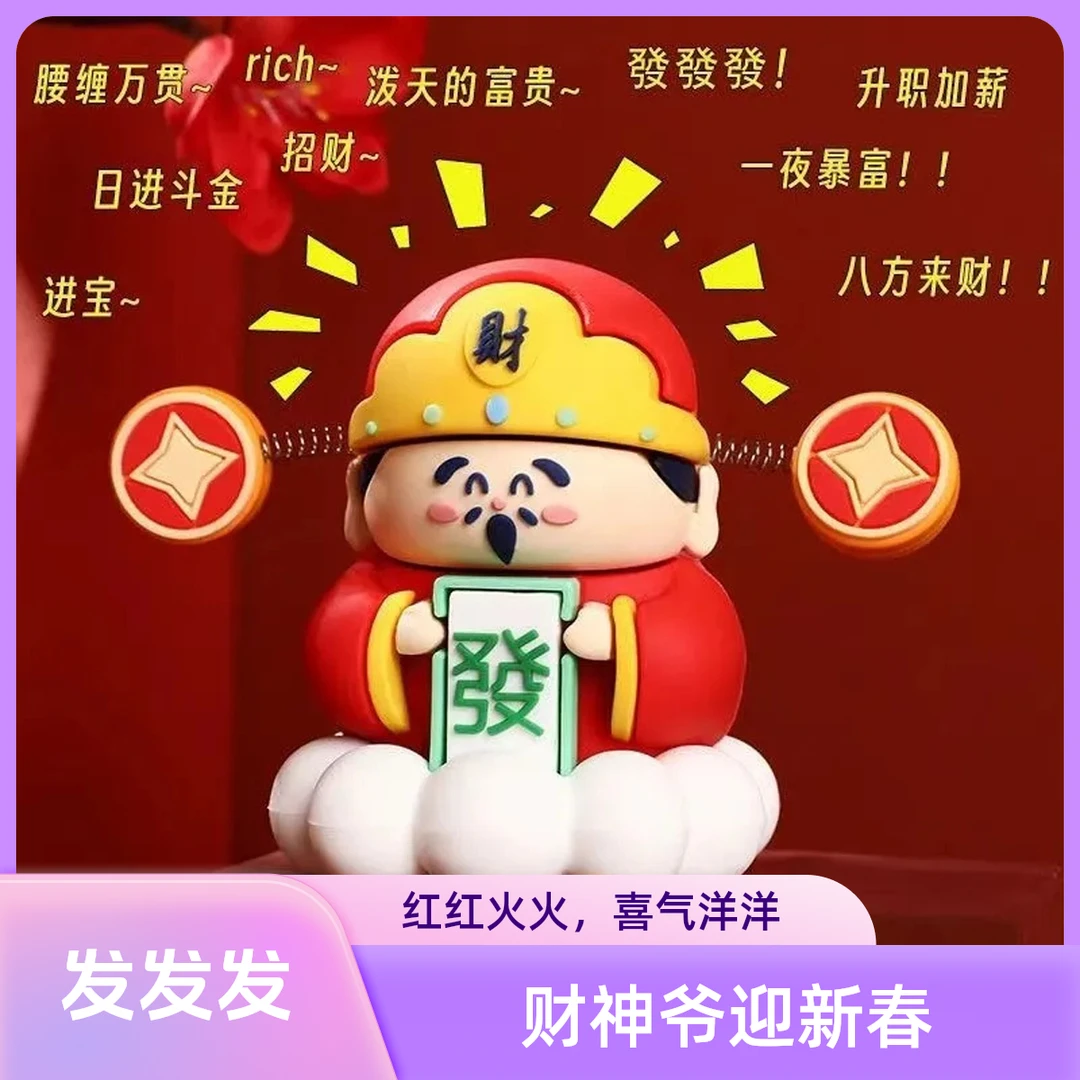 创意卡通财神爷手办桌面摆件招财车载装饰品网红可爱暴富国潮高档