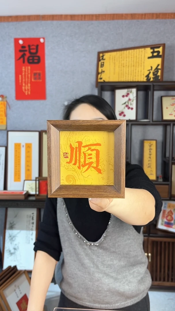 【闪购商品】书法摆台【顺】朱砂能量11*11