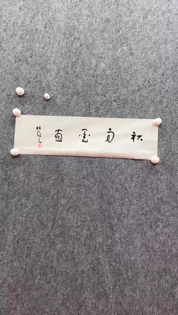 书法复星书画精选作品