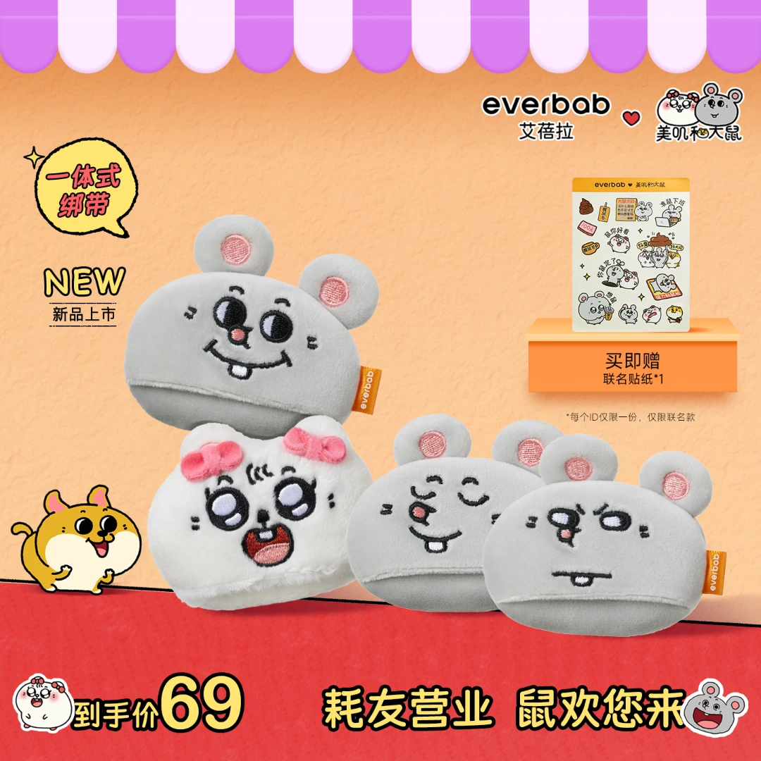 【美叽和大鼠】everbab艾蓓拉联名绒绒蜜粉扑长绒短绒套组