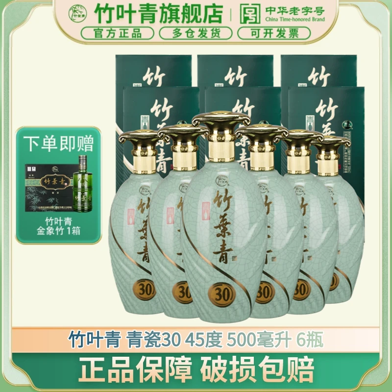 竹叶青酒【送老丈人】【送长辈】45度30竹叶青 500ml*6瓶礼盒整箱45度