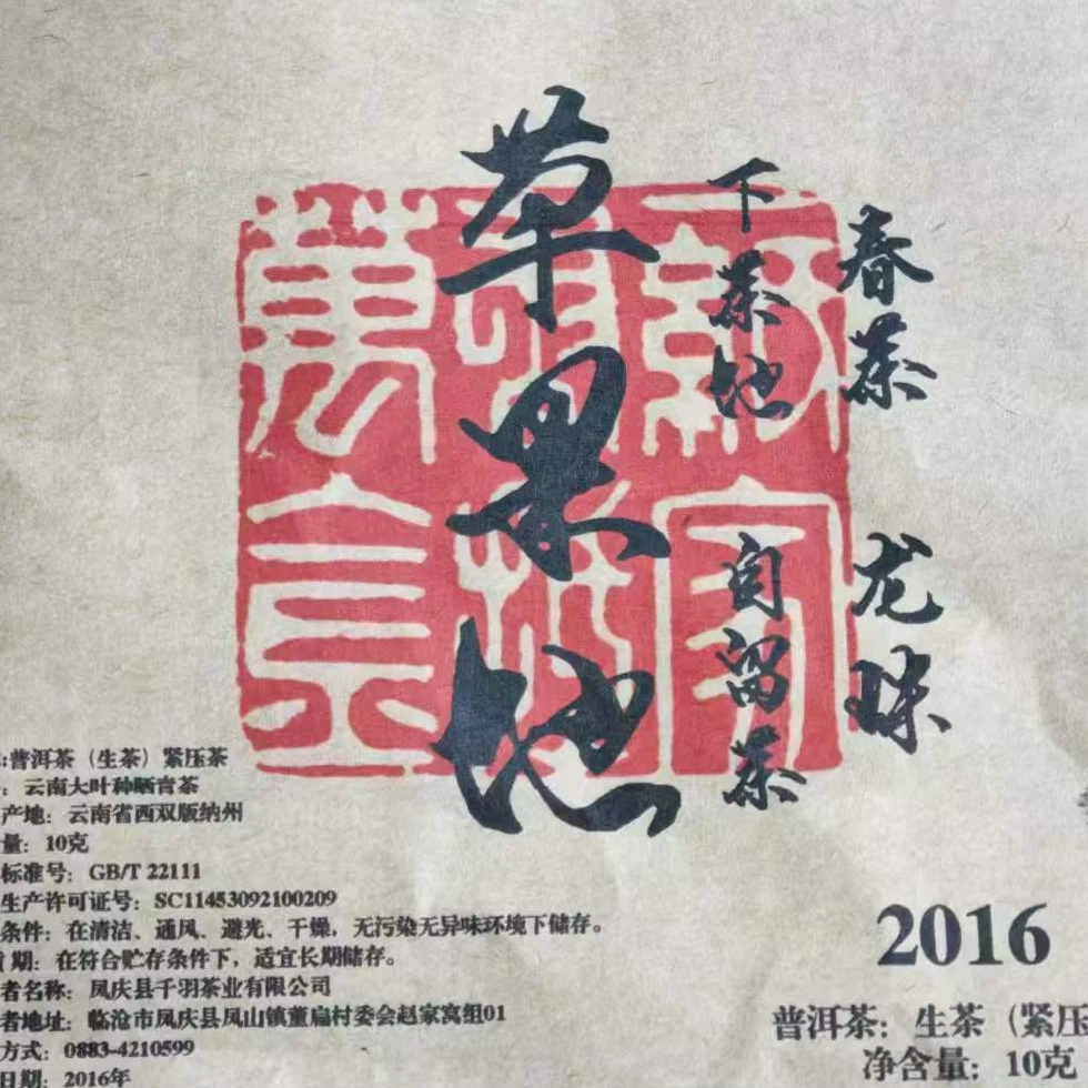 (阿鹏甄选) 2016年草果地生茶龙珠 （668号）6月12日