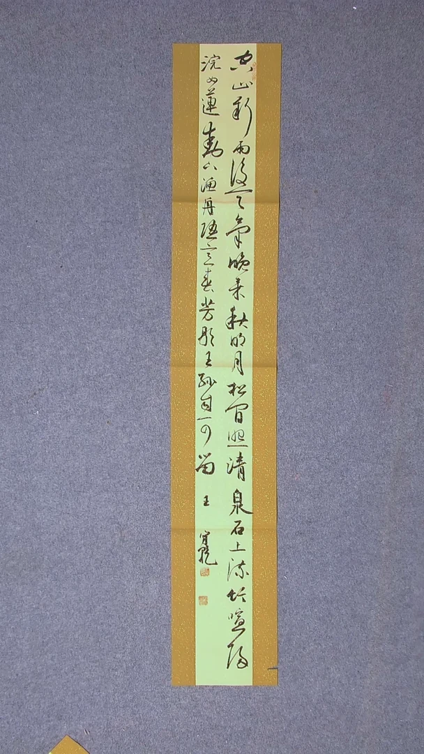 书法王守乾 山东临沂138*23尺寸