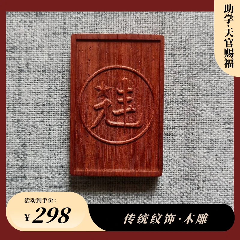 【木雕双面护身牌】连中三元纹饰·天官赐福款｜4x6厘米｜传统工艺传承