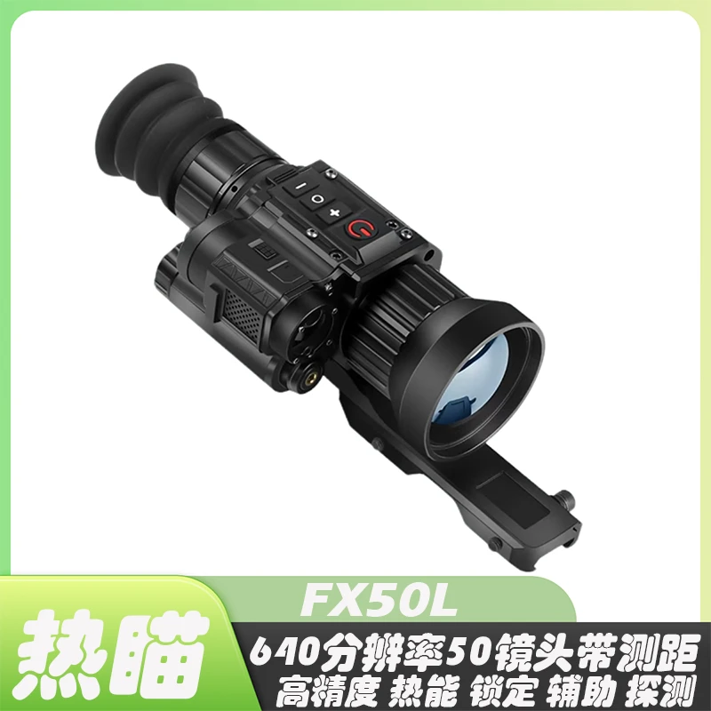 FX50L热成像夜视轨道探测高清抗震精确锁定捕捉目标测距瞄准镜