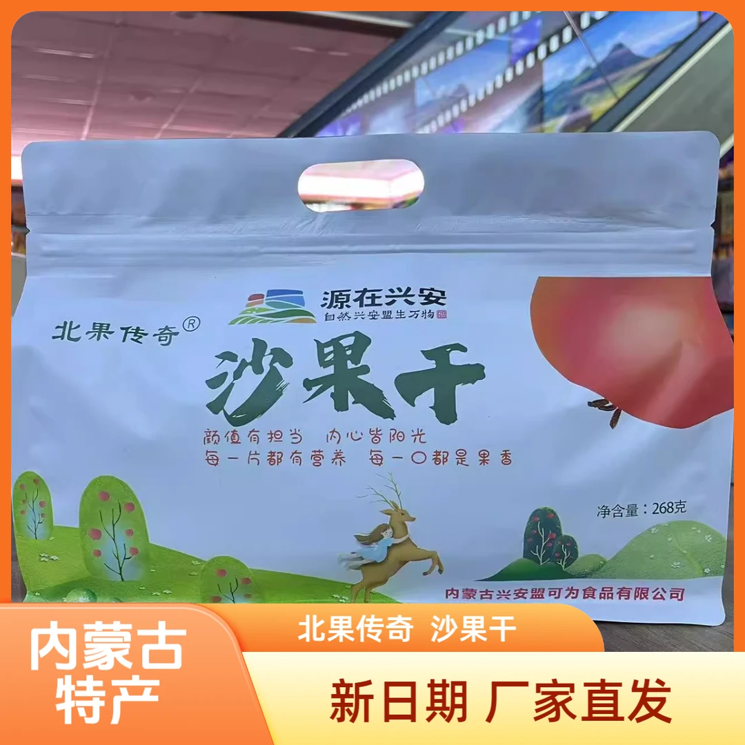 内蒙古特产北果传奇沙果干268g袋装蜜饯类内蒙古特产沙果干小零食