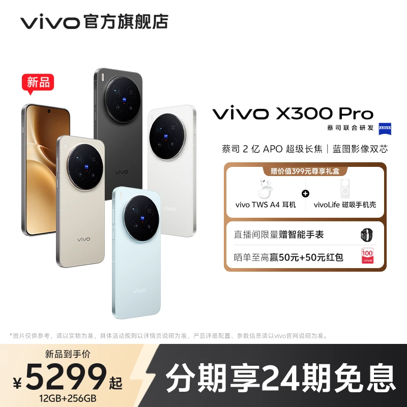 vivo X300 Pro 新品上市 全网通5G旗舰手机