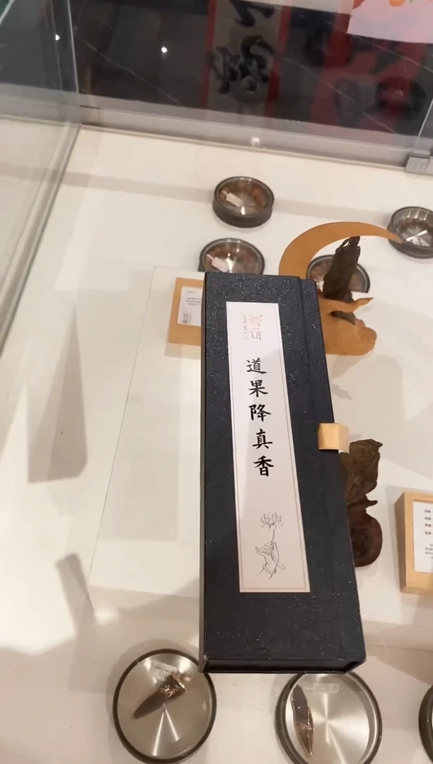 【闪购商品】1道果降真香