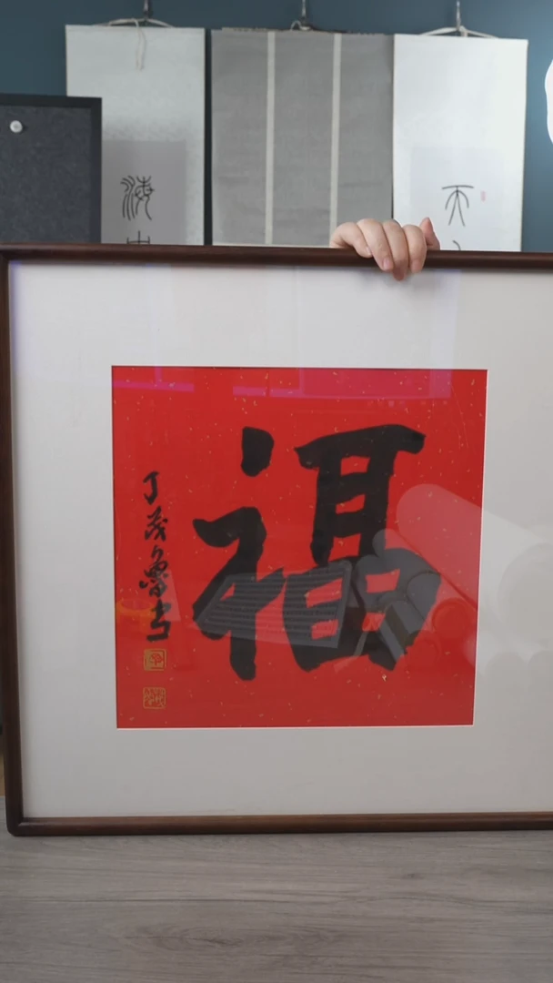 书法丁ml 老师  福字 带框