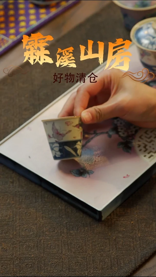 【霖溪山房】好物破价！茶具