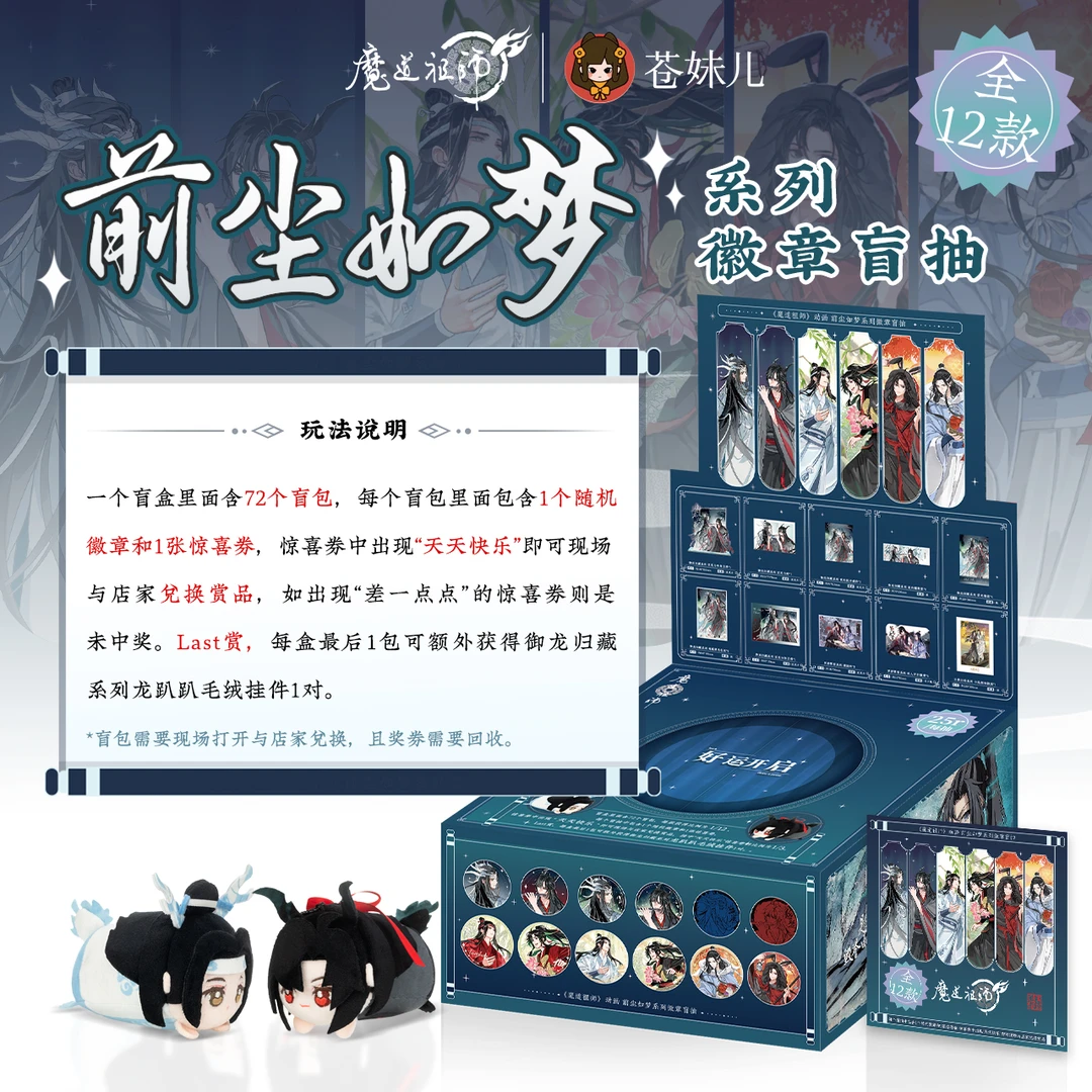 【正版】《魔道祖师》前尘如梦系列吧唧抽赏盲盒/蓝忘机魏无羡盲盒